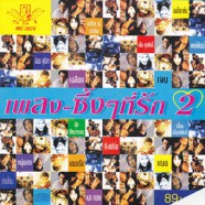 รวมศิลปิน - เพลงซึ้งๆที่รัก 2-web